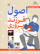 اصول فرزندپروری